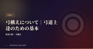 弓構えについて｜弓道上達のための基本