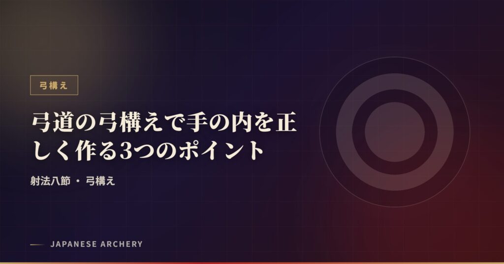 弓道の弓構えで手の内を正しく作る3つのポイント