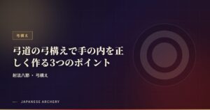 弓道の弓構えで手の内を正しく作る3つのポイント