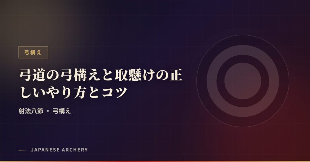 弓道の弓構えと取懸けの正しいやり方とコツ