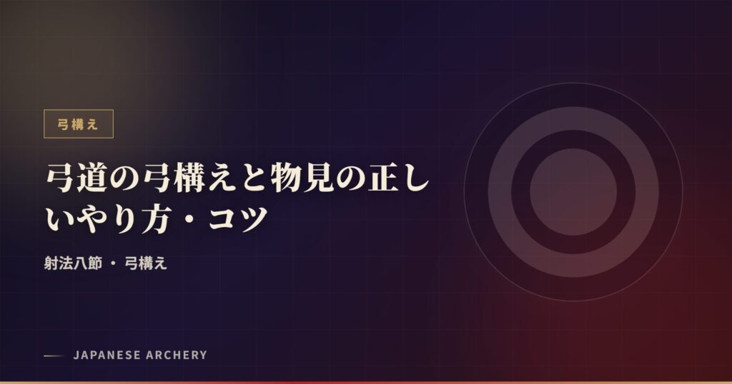 弓道の弓構えと物見の正しいやり方・コツ