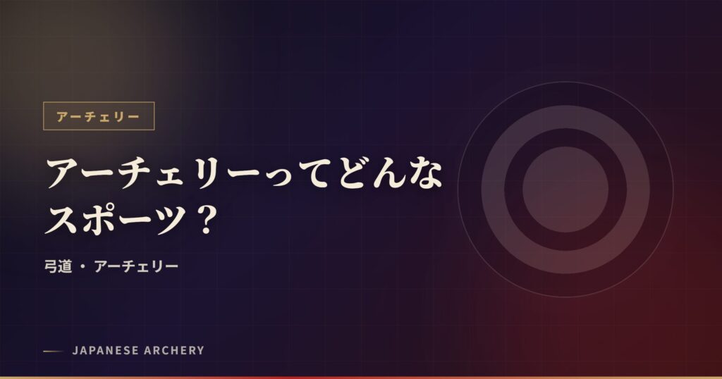 アーチェリーってどんなスポーツ？
