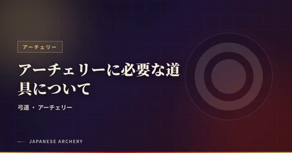 アーチェリーに必要な道具について