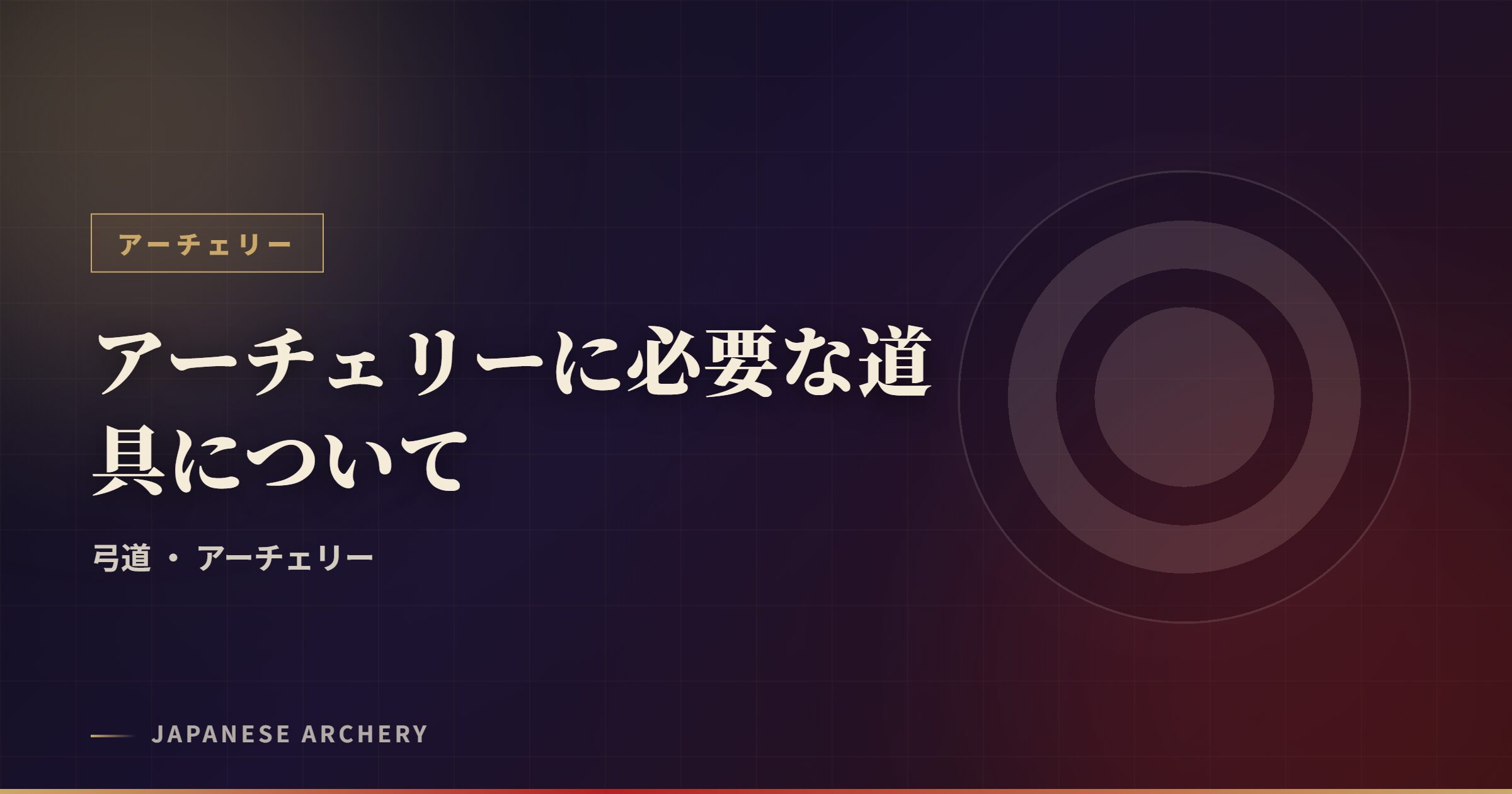 アーチェリーに必要な道具について