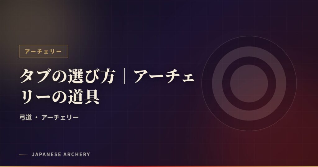タブの選び方｜アーチェリーの道具