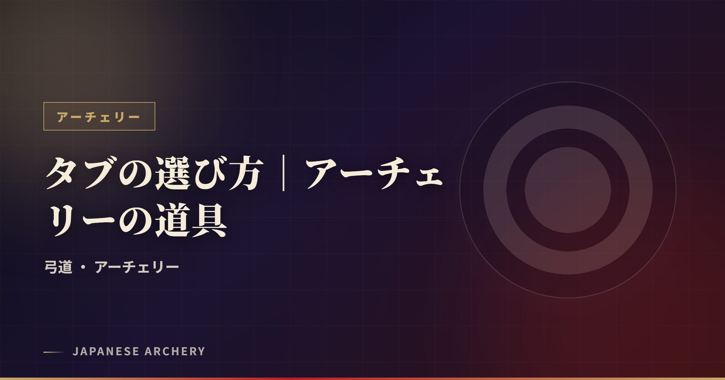 タブの選び方｜アーチェリーの道具