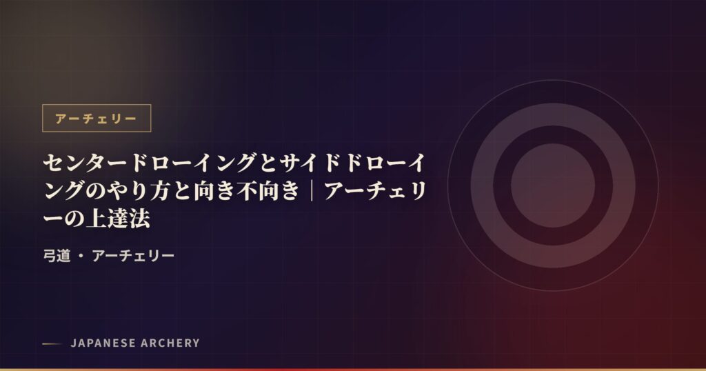 センタードローイングとサイドドローイングのやり方と向き不向き｜アーチェリーの上達法