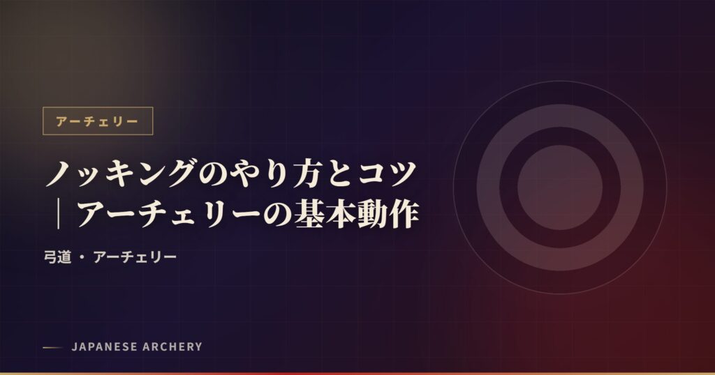 ノッキングのやり方とコツ｜アーチェリーの基本動作