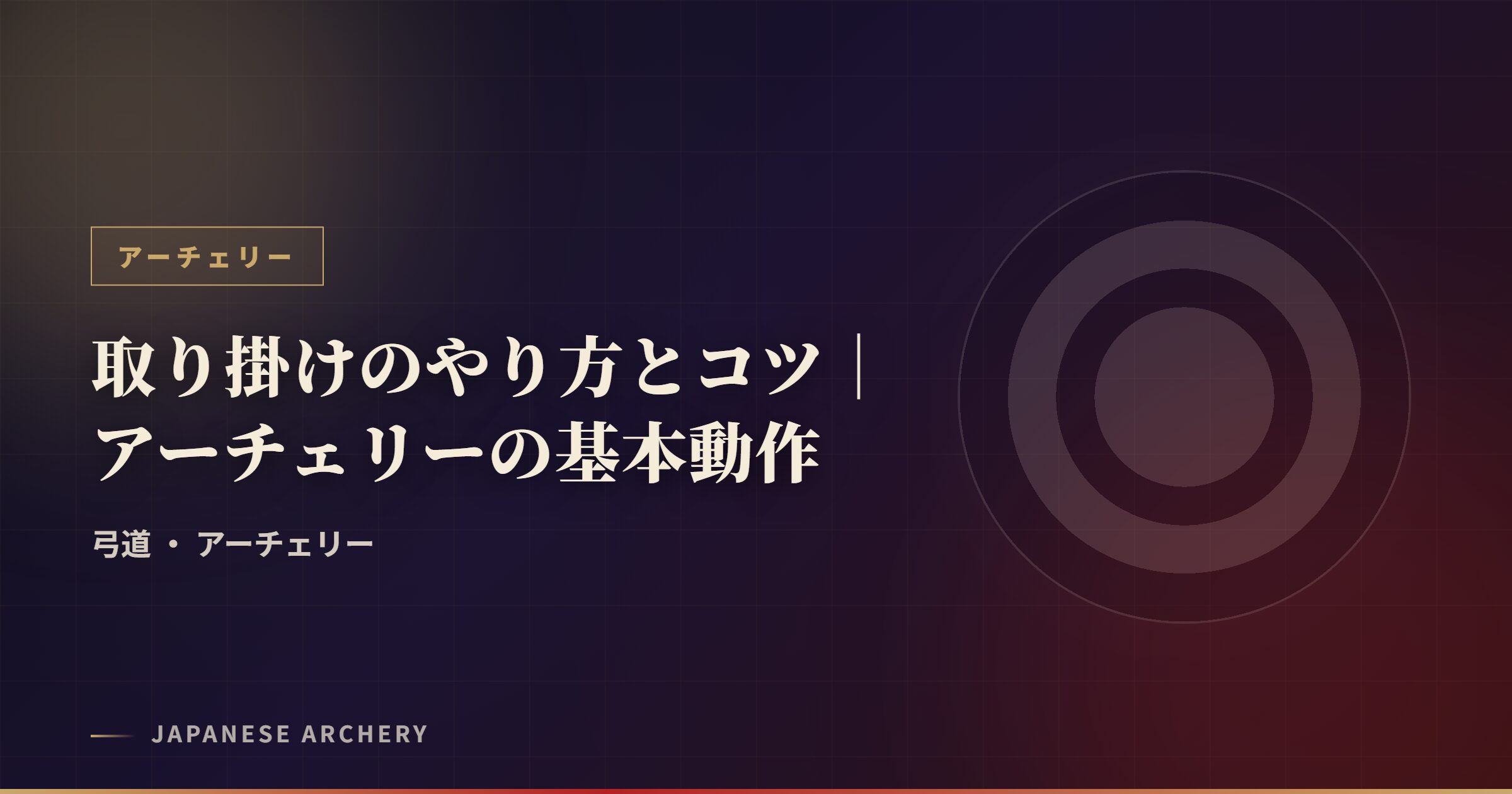 取り掛けのやり方とコツ|アーチェリーの基本動作