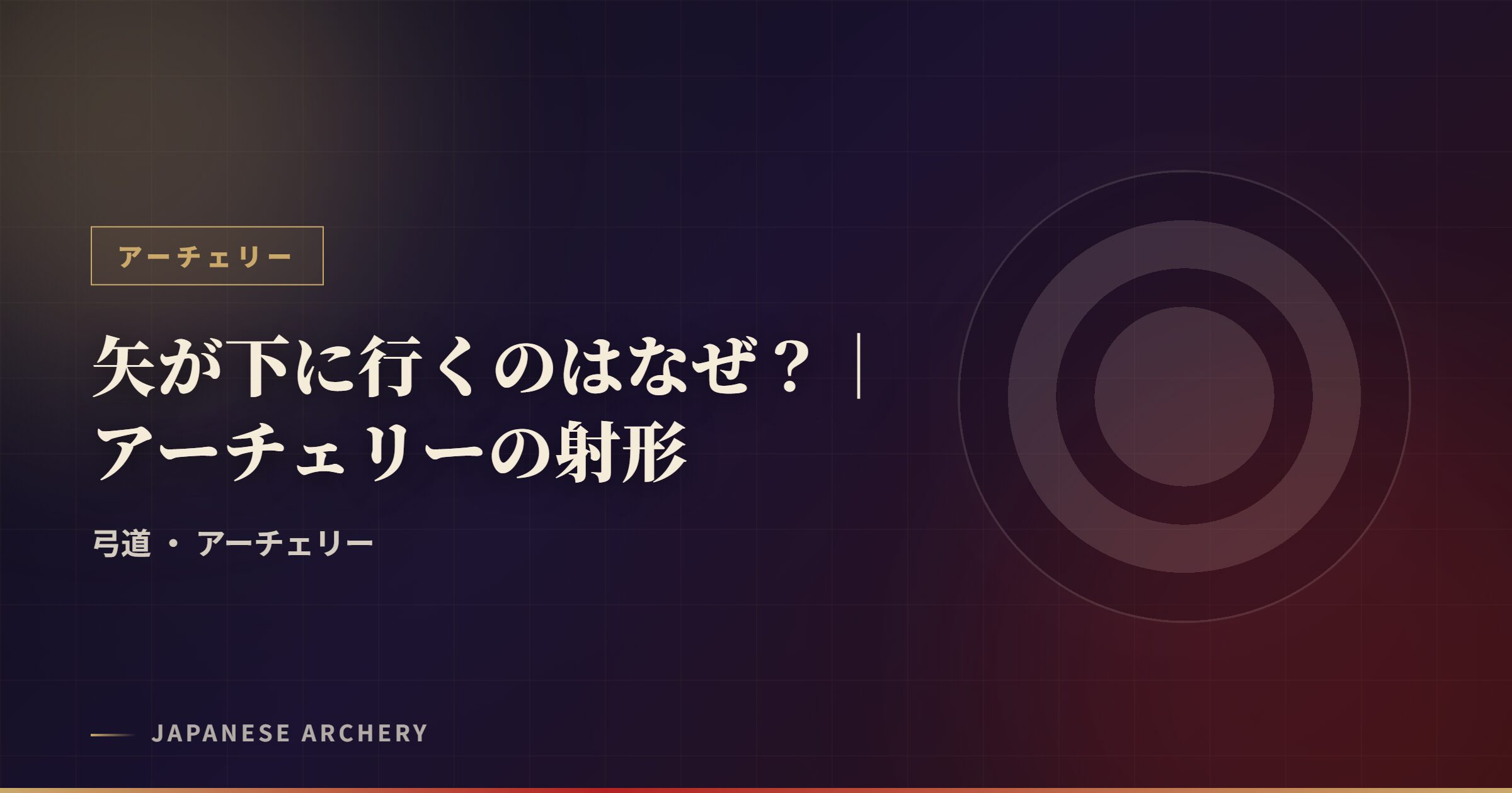 矢が下に行くのはなぜ?|アーチェリーの射形