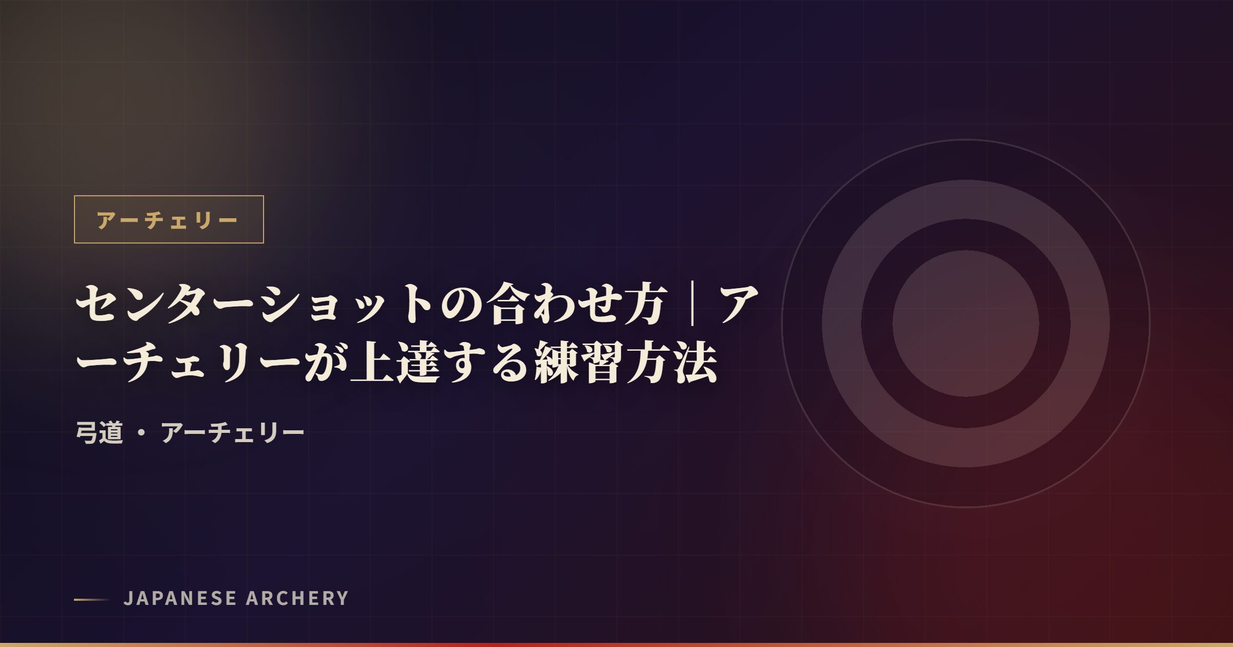 センターショットの合わせ方|アーチェリーが上達する練習方法