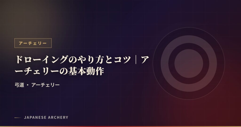ドローイングのやり方とコツ｜アーチェリーの基本動作