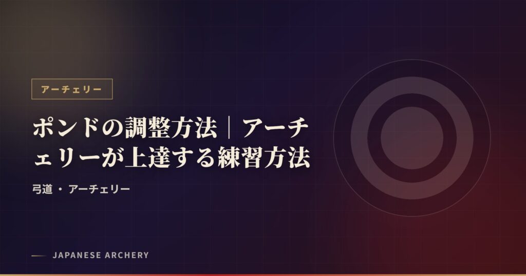 ポンドの調整方法｜アーチェリーが上達する練習方法