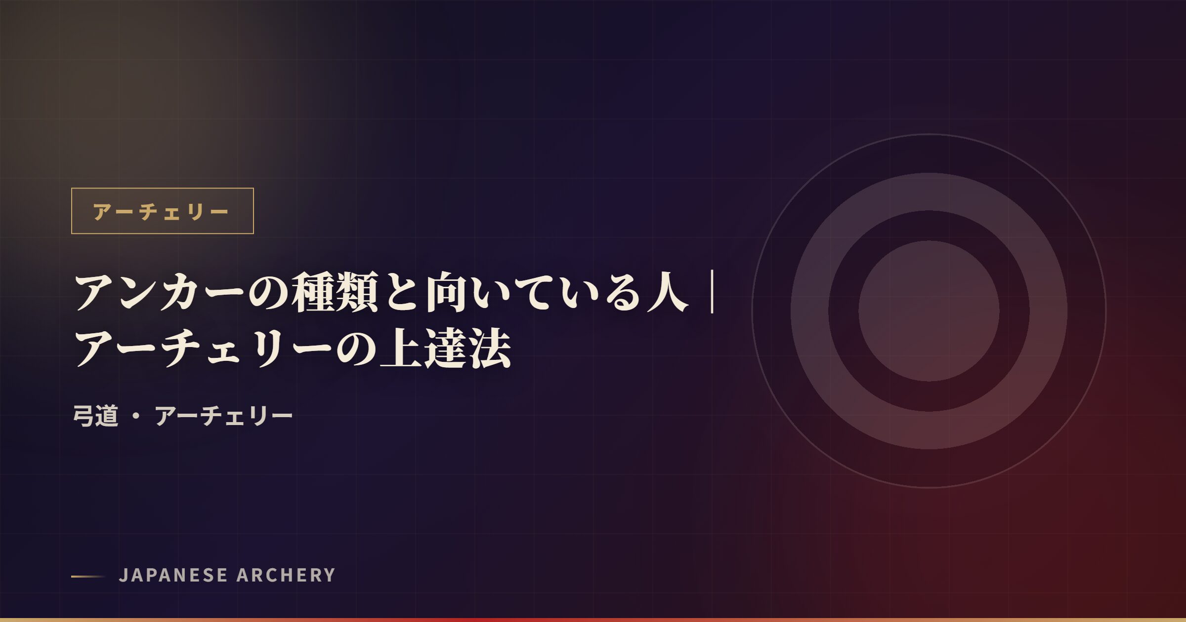アンカーの種類と向いている人|アーチェリーの上達法