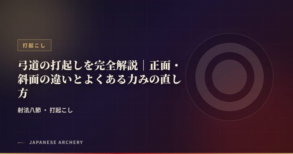 弓道の打起しを完全解説｜正面・斜面の違いとよくある力みの直し方