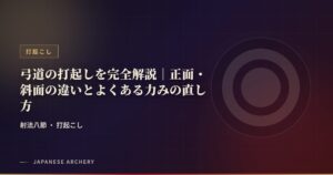 弓道の打起しを完全解説｜正面・斜面の違いとよくある力みの直し方