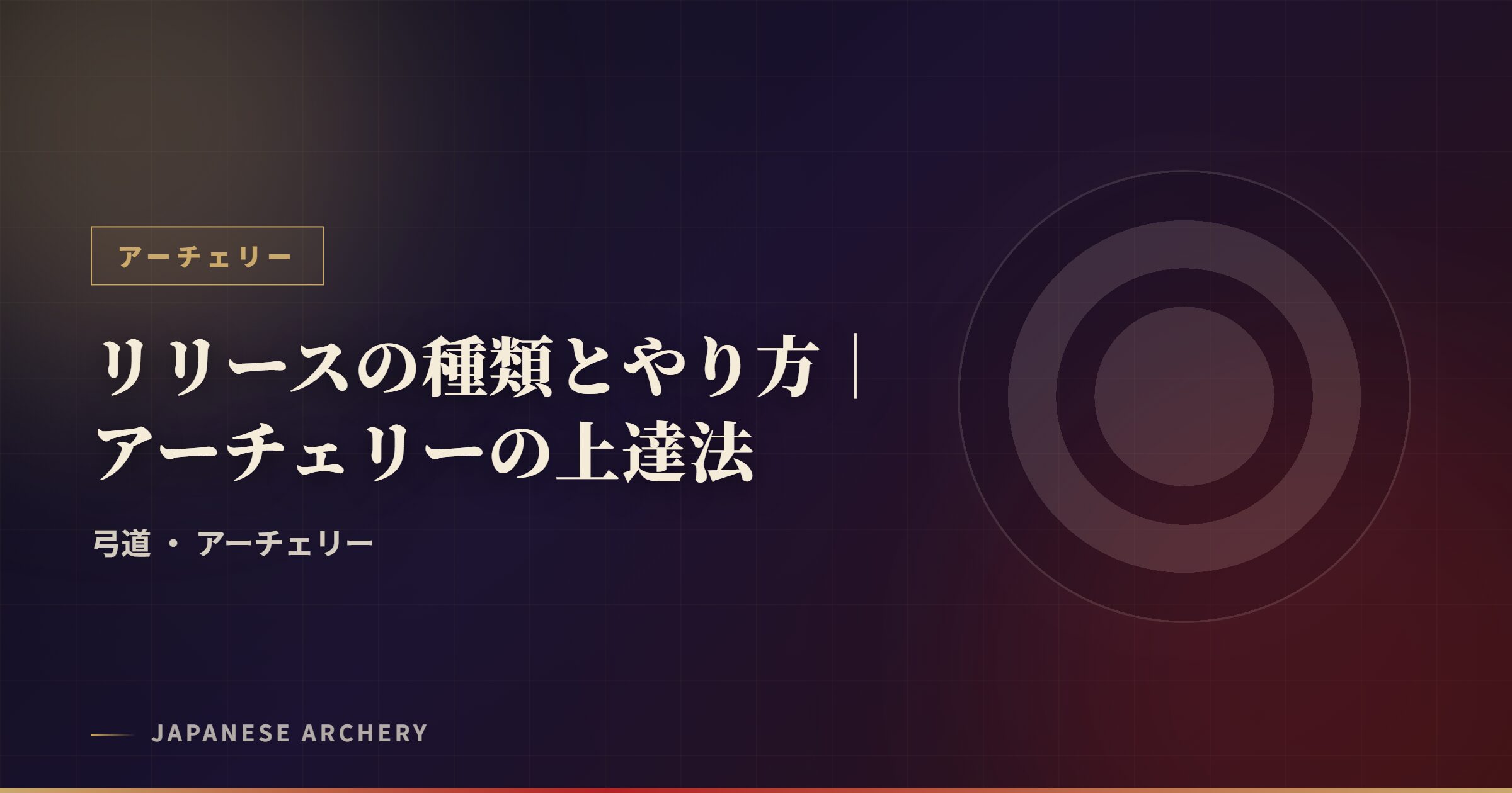 リリースの種類とやり方｜アーチェリーの上達法