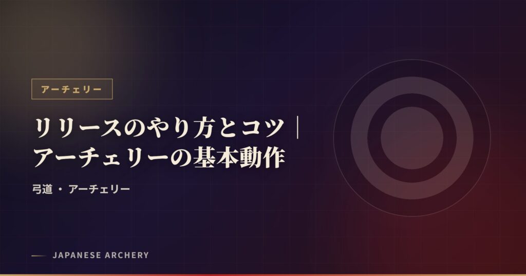 リリースのやり方とコツ｜アーチェリーの基本動作