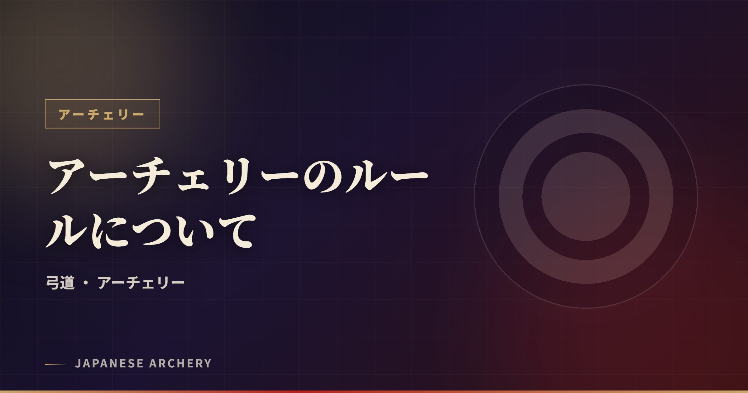 アーチェリーのルールについて