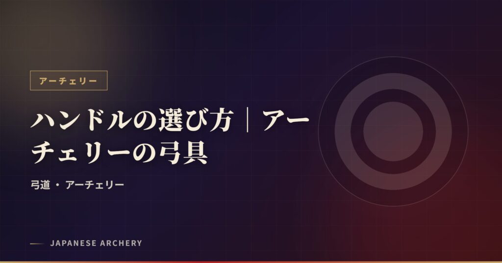 ハンドルの選び方｜アーチェリーの弓具