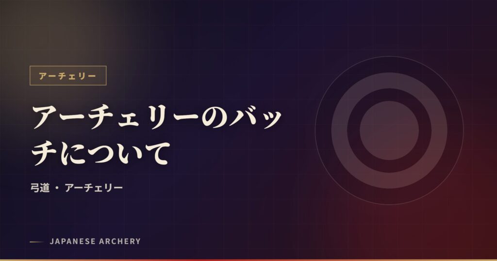 アーチェリーのバッチについて