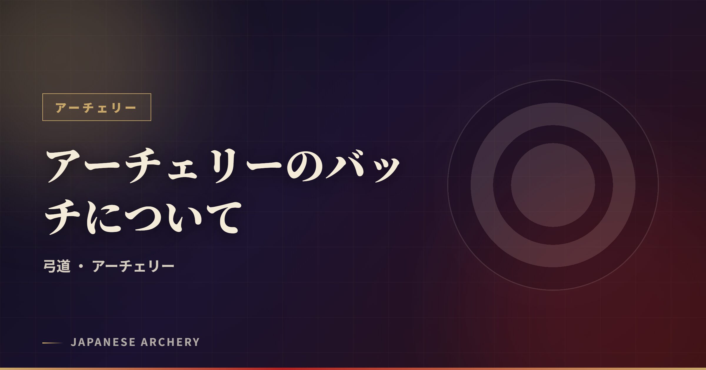 アーチェリーのバッチについて