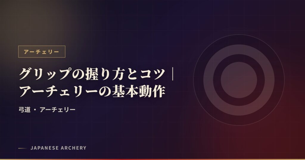 グリップの握り方とコツ｜アーチェリーの基本動作