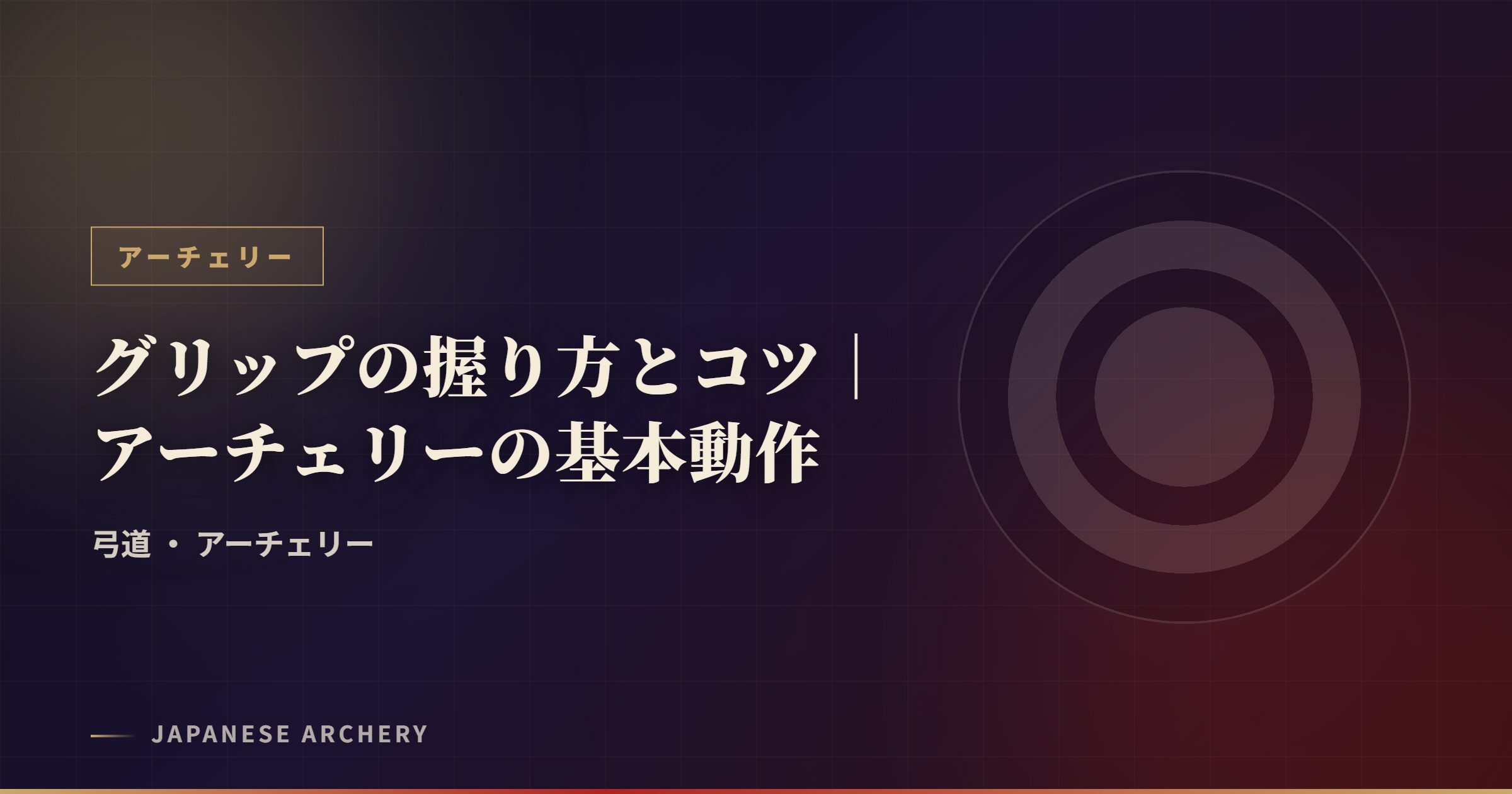 グリップの握り方とコツ｜アーチェリーの基本動作
