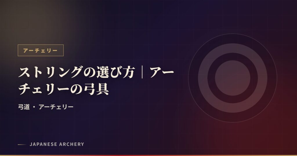 ストリングの選び方｜アーチェリーの弓具
