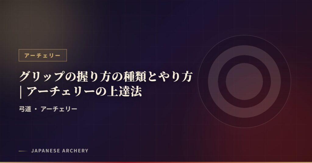 グリップの握り方の種類とやり方 | アーチェリーの上達法