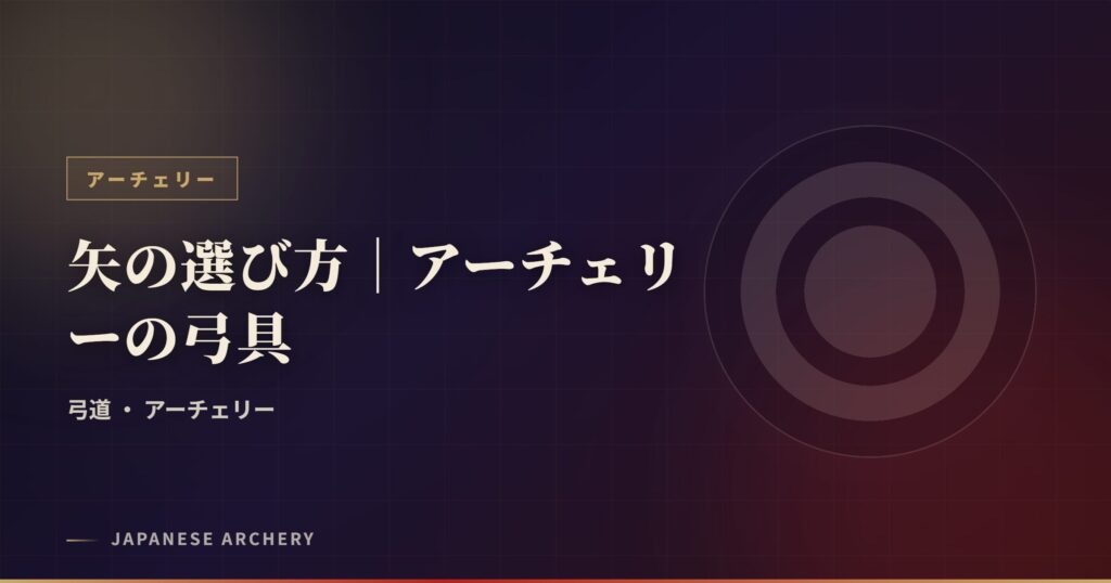 矢の選び方｜アーチェリーの弓具