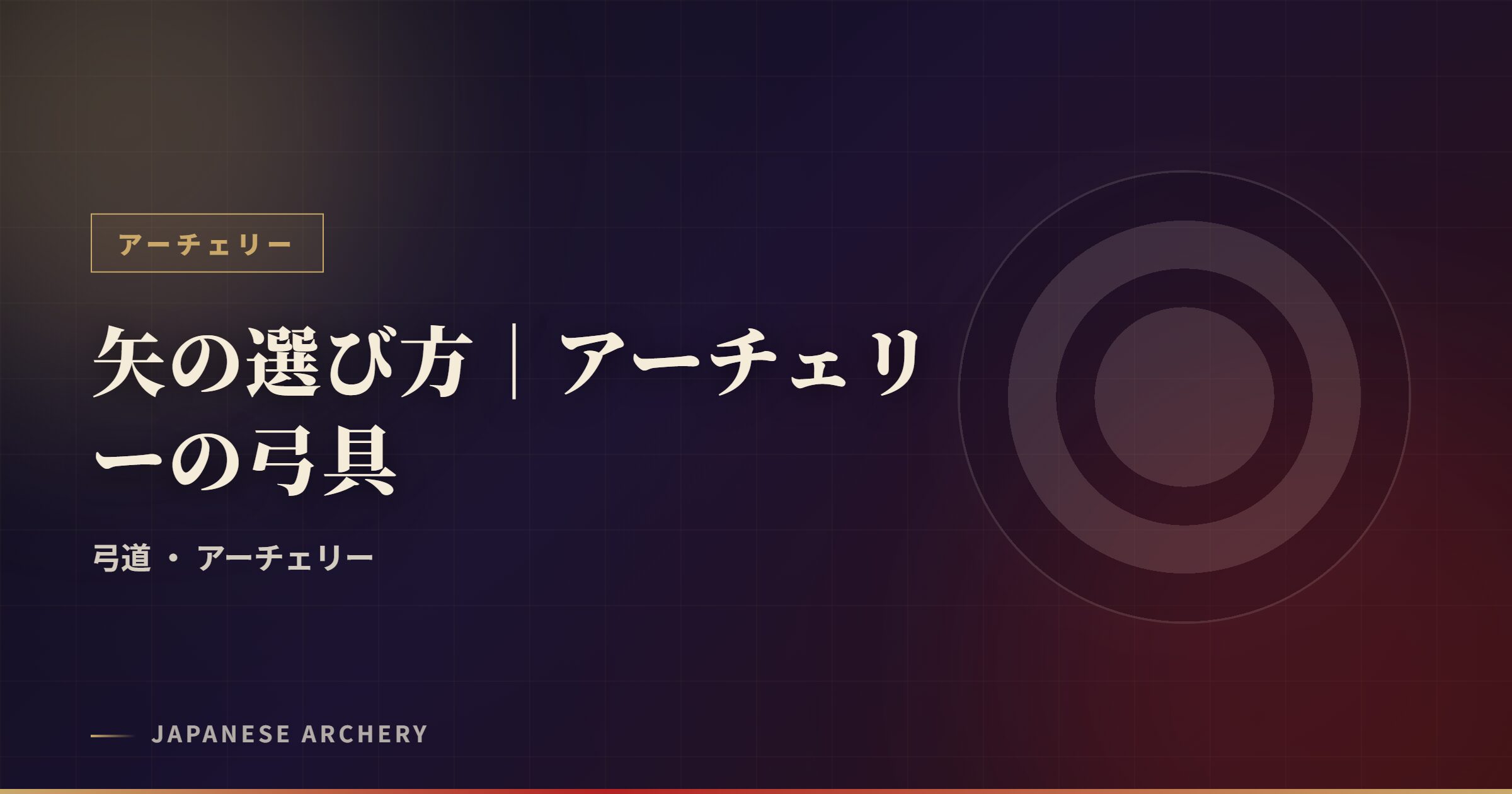 矢の選び方｜アーチェリーの弓具