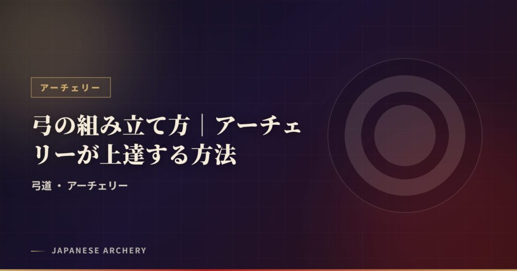 弓の組み立て方｜アーチェリーが上達する方法