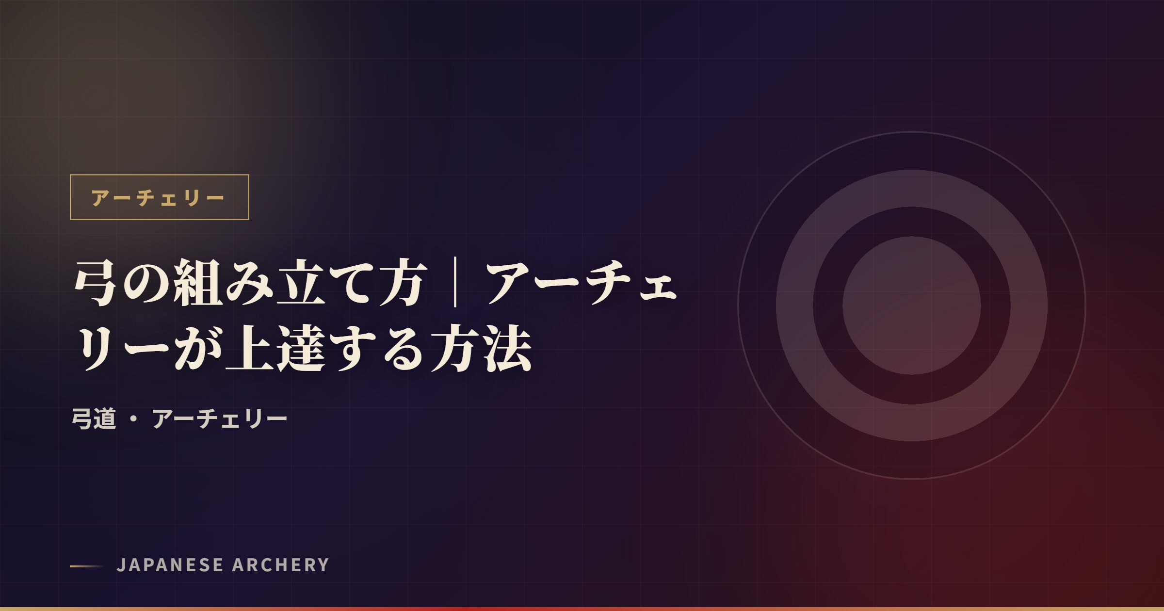 弓の組み立て方｜アーチェリーが上達する方法