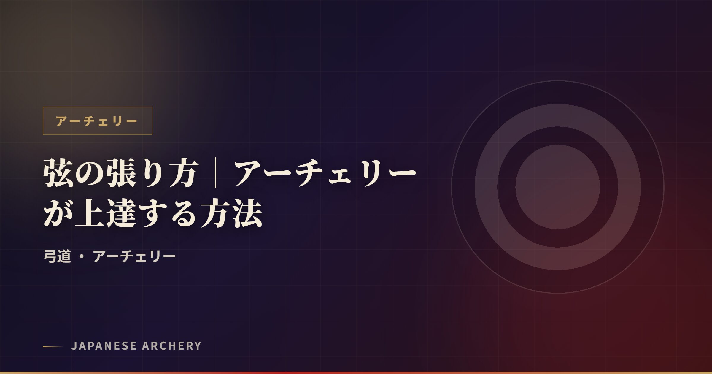 弦の張り方｜アーチェリーが上達する方法