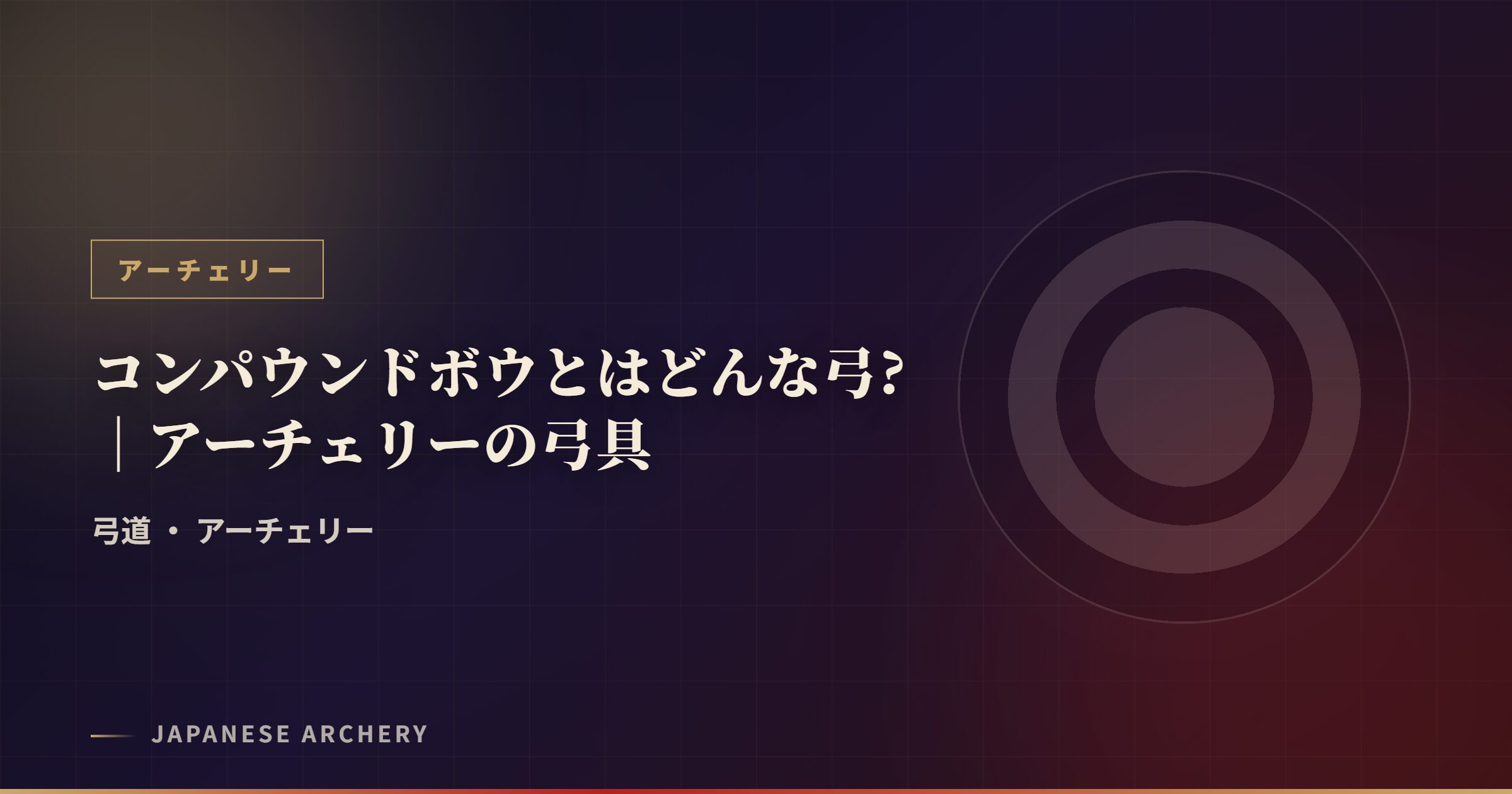 コンパウンドボウとはどんな弓?|アーチェリーの弓具
