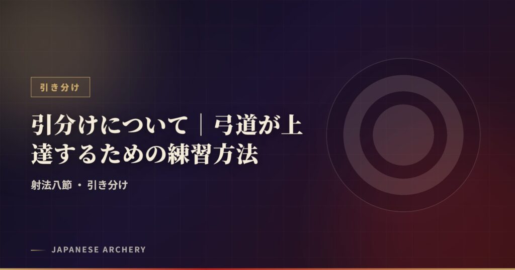 引分けについて｜弓道が上達するための練習方法