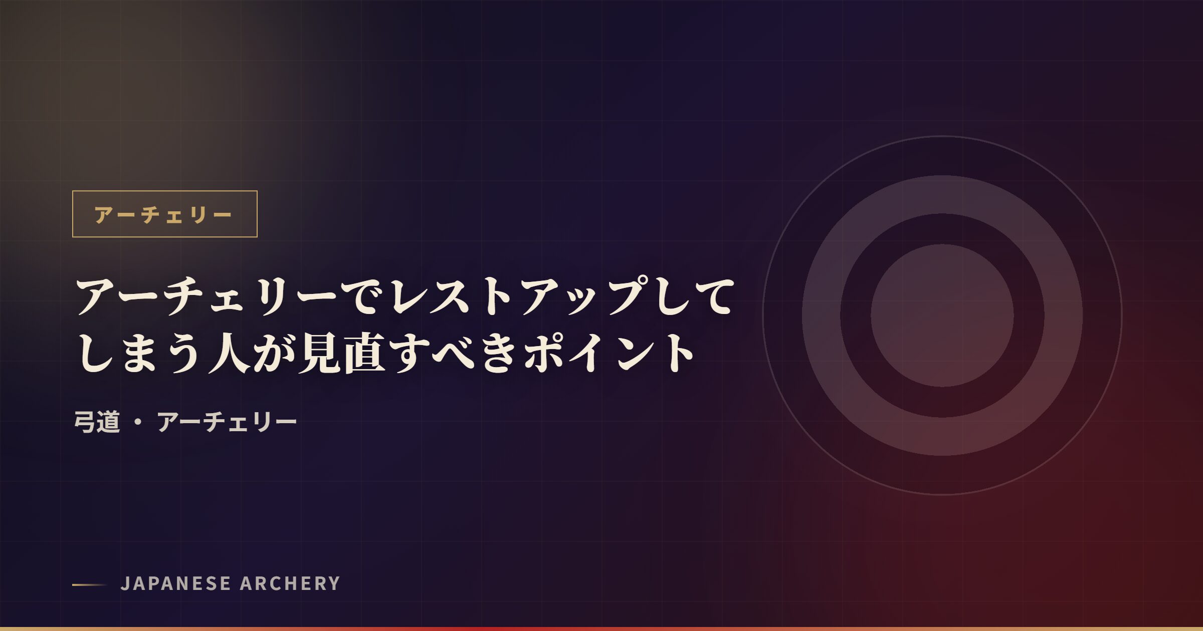 アーチェリーでレストアップしてしまう人が見直すべきポイント