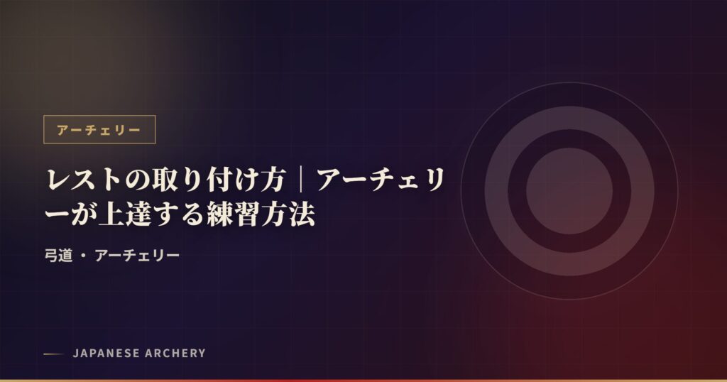 レストの取り付け方｜アーチェリーが上達する練習方法