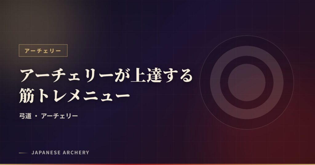 アーチェリーが上達する筋トレメニュー
