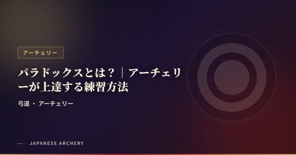 パラドックスとは？｜アーチェリーが上達する練習方法