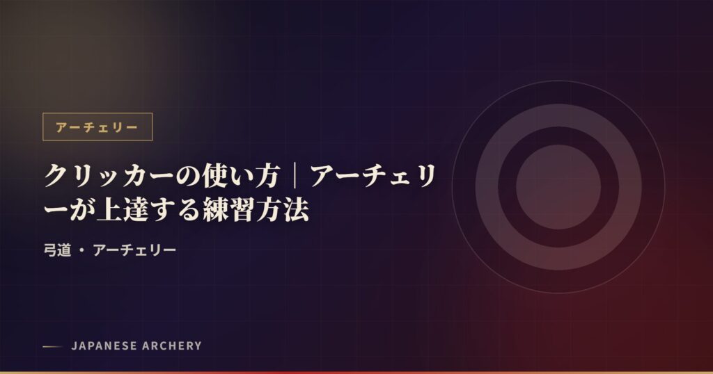 クリッカーの使い方｜アーチェリーが上達する練習方法