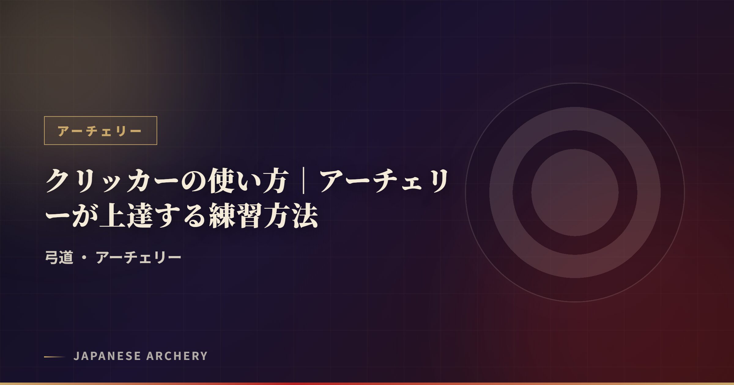 クリッカーの使い方｜アーチェリーが上達する練習方法