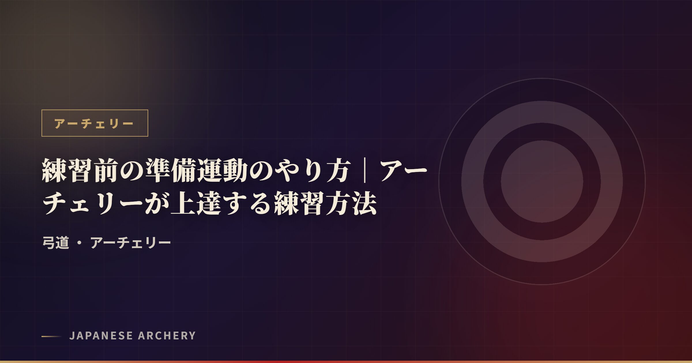 練習前の準備運動のやり方|アーチェリーが上達する練習方法