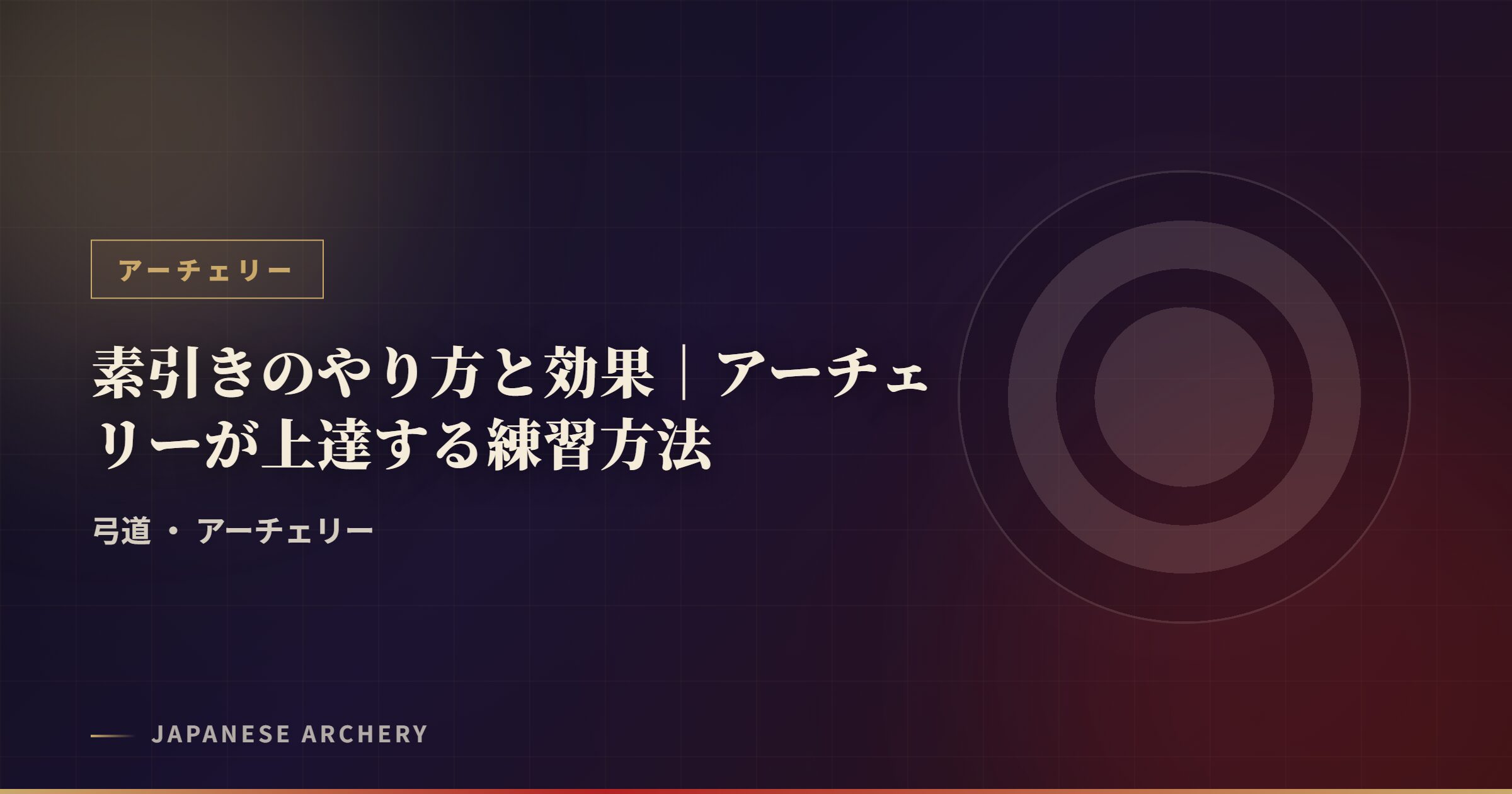 素引きのやり方と効果|アーチェリーが上達する練習方法