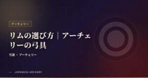 リムの選び方｜アーチェリーの弓具