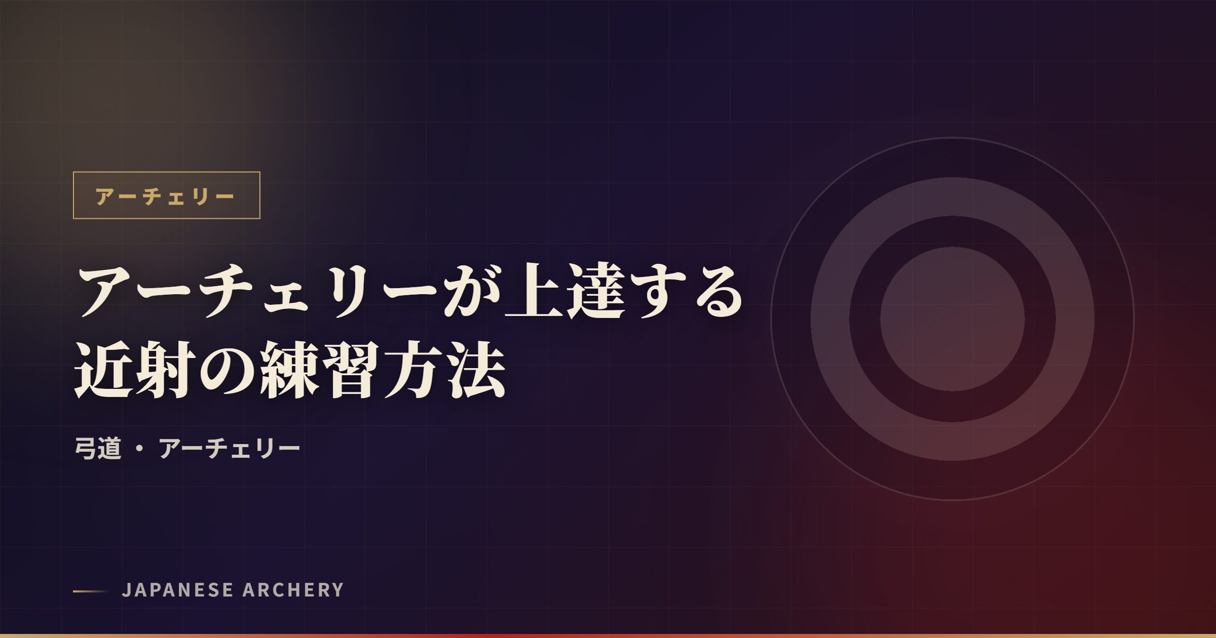 アーチェリーが上達する近射の練習方法