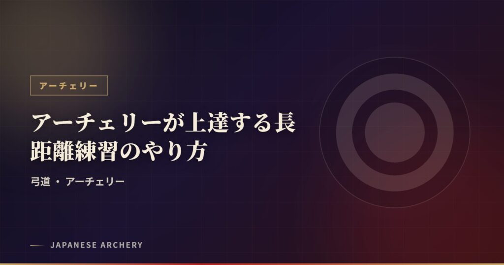 アーチェリーが上達する長距離練習のやり方
