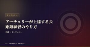アーチェリーが上達する長距離練習のやり方