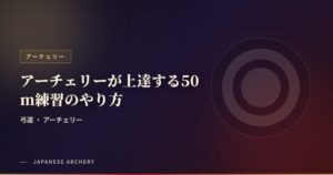 アーチェリーが上達する50m練習のやり方